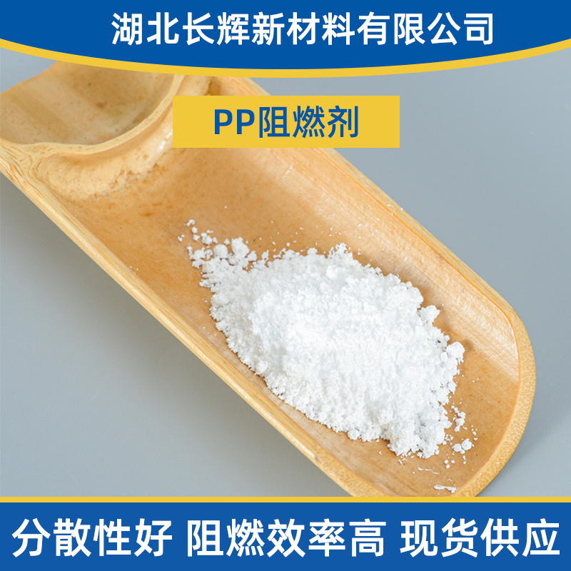 PP阻燃劑